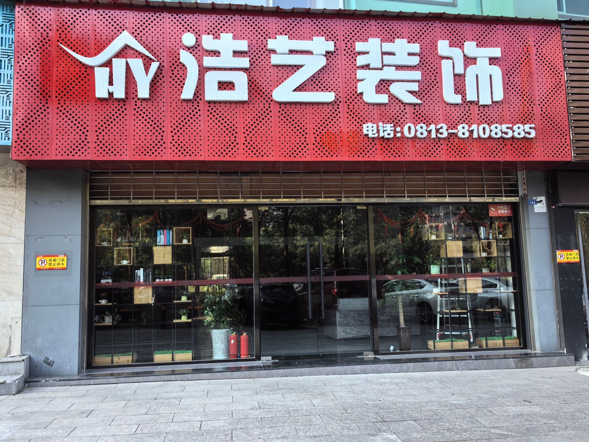 自贡市浩艺装饰工程有限公司