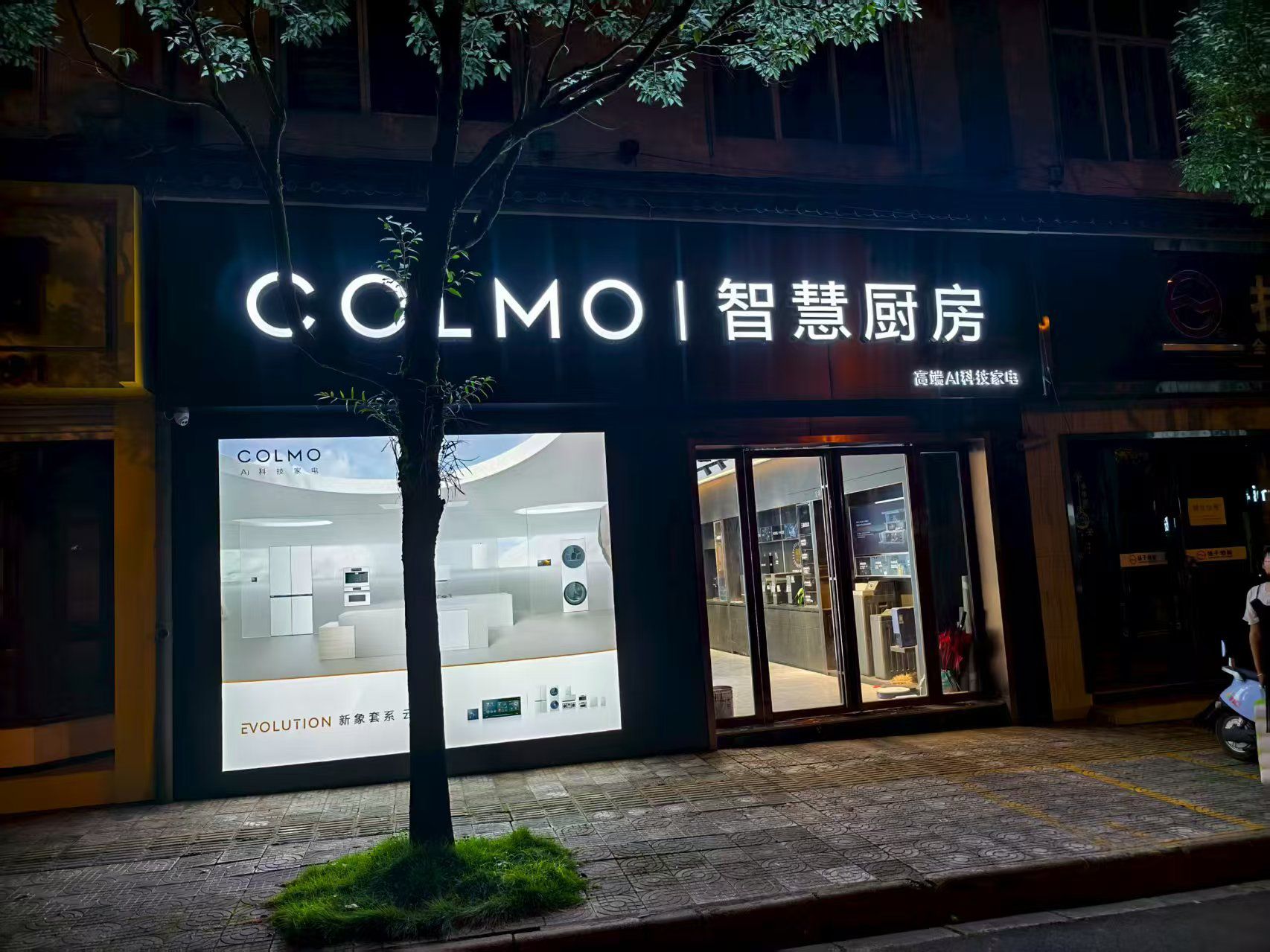COLMO智慧厨房(保山综合建材城店)