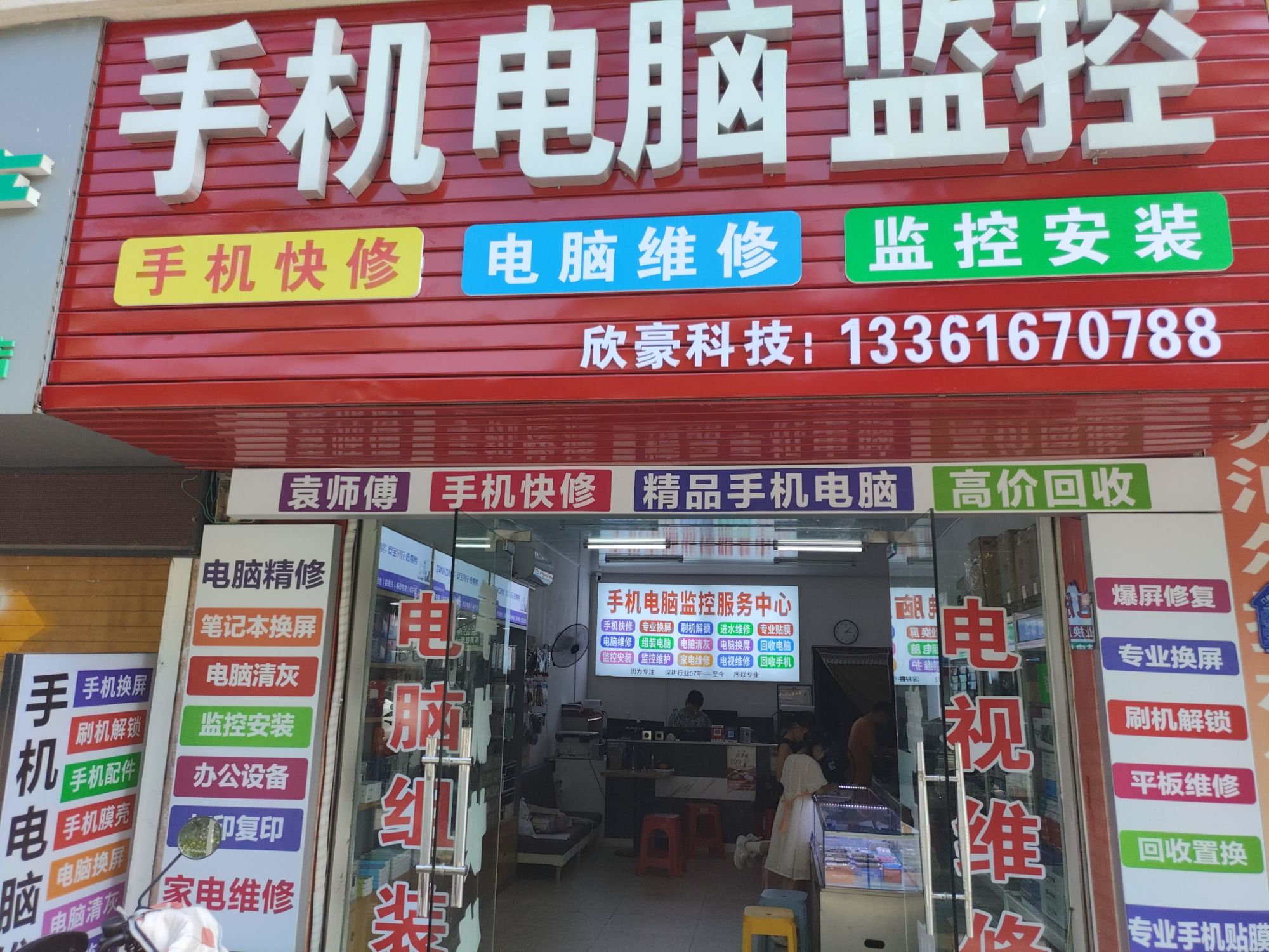 欣豪手机电脑维修监控安装家电维修