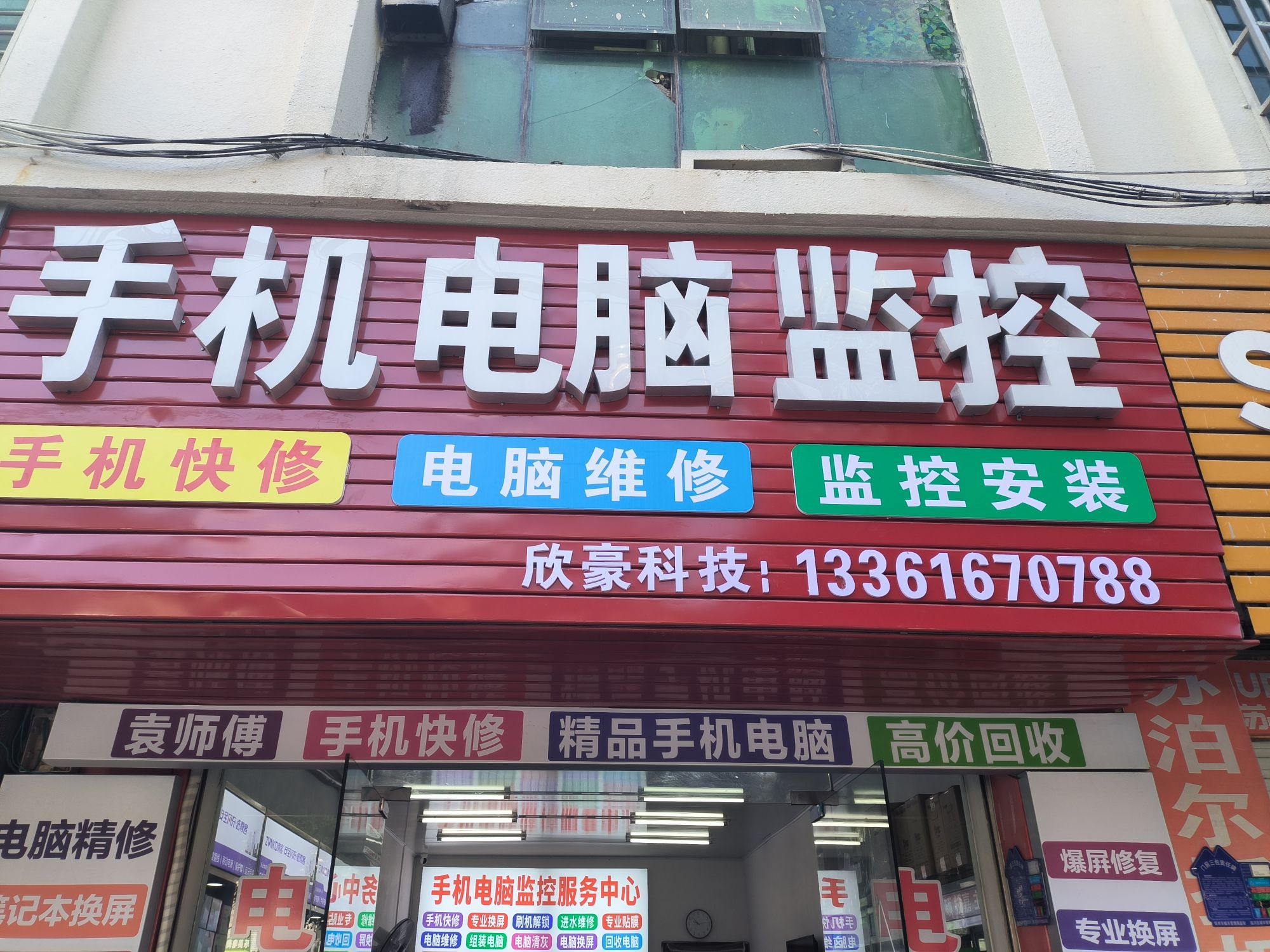 欣豪手机电脑维修监控安装家电维修