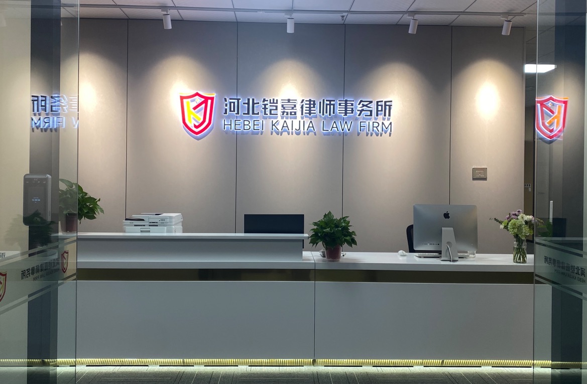 河北铠嘉律师事务所