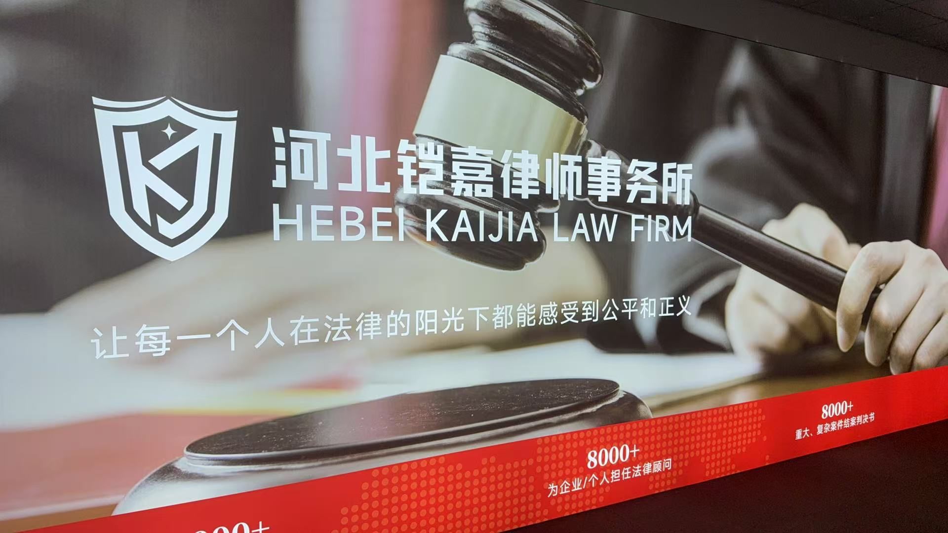 河北铠嘉律师事务所
