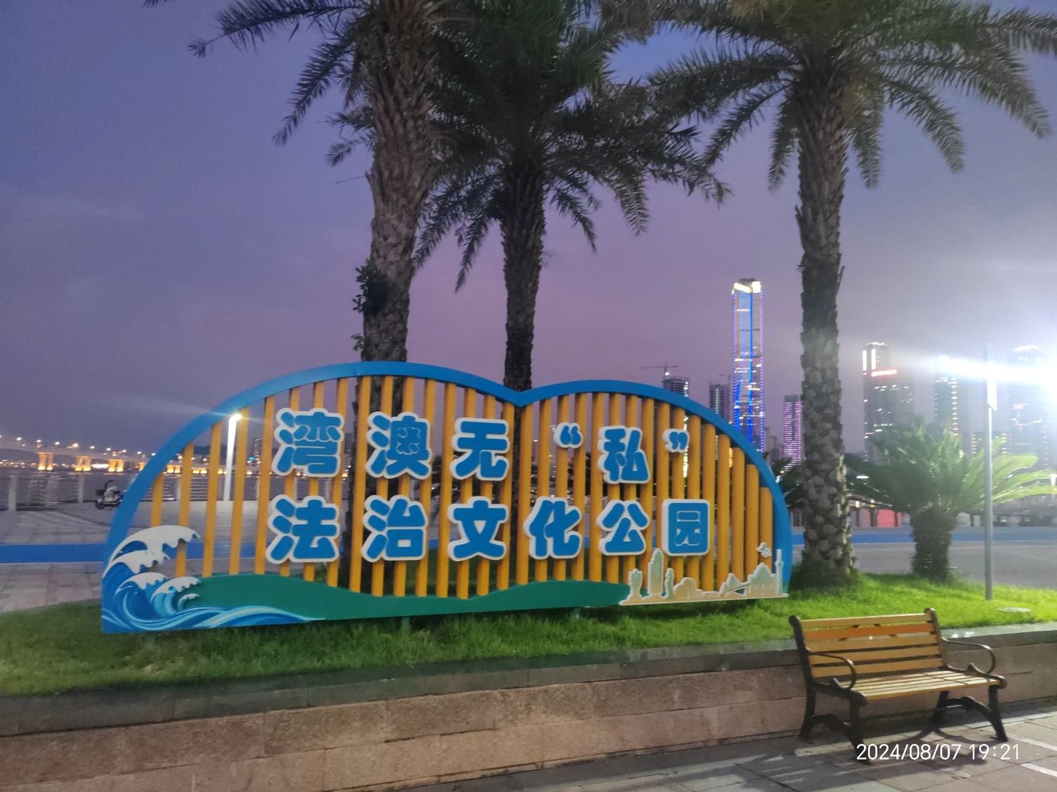 湾澳无私法治文化公园旅行图片 1