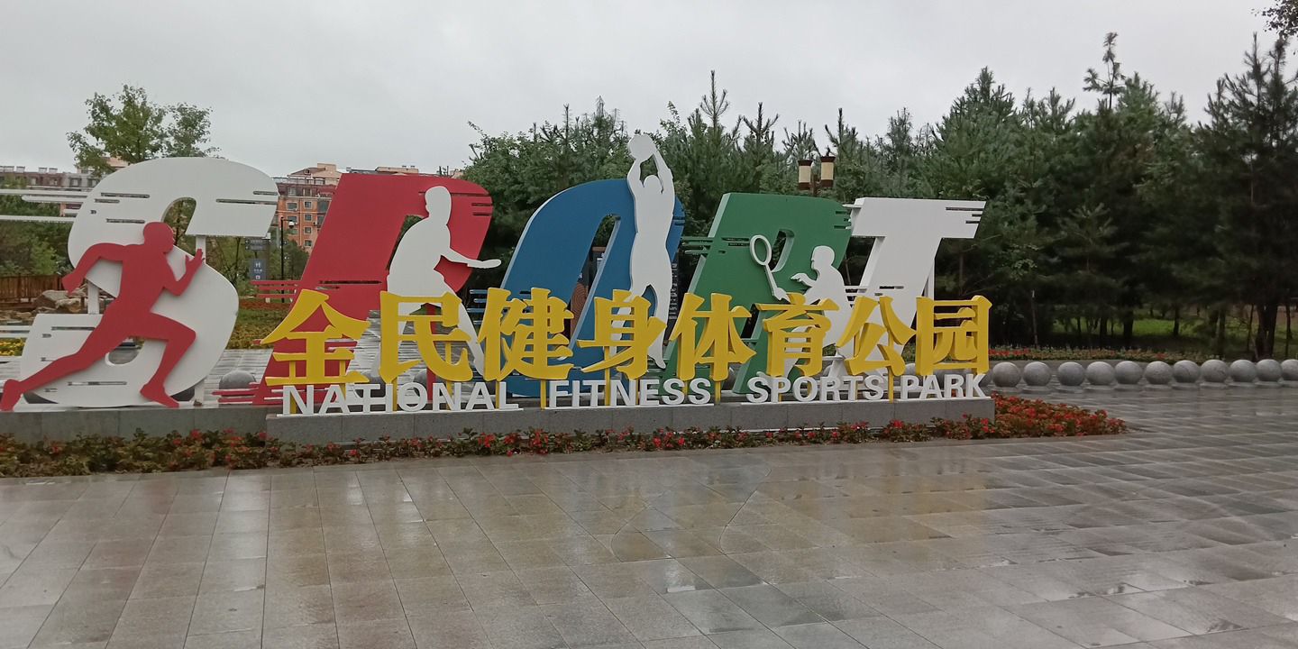 全民健身体育公园旅行图片 1