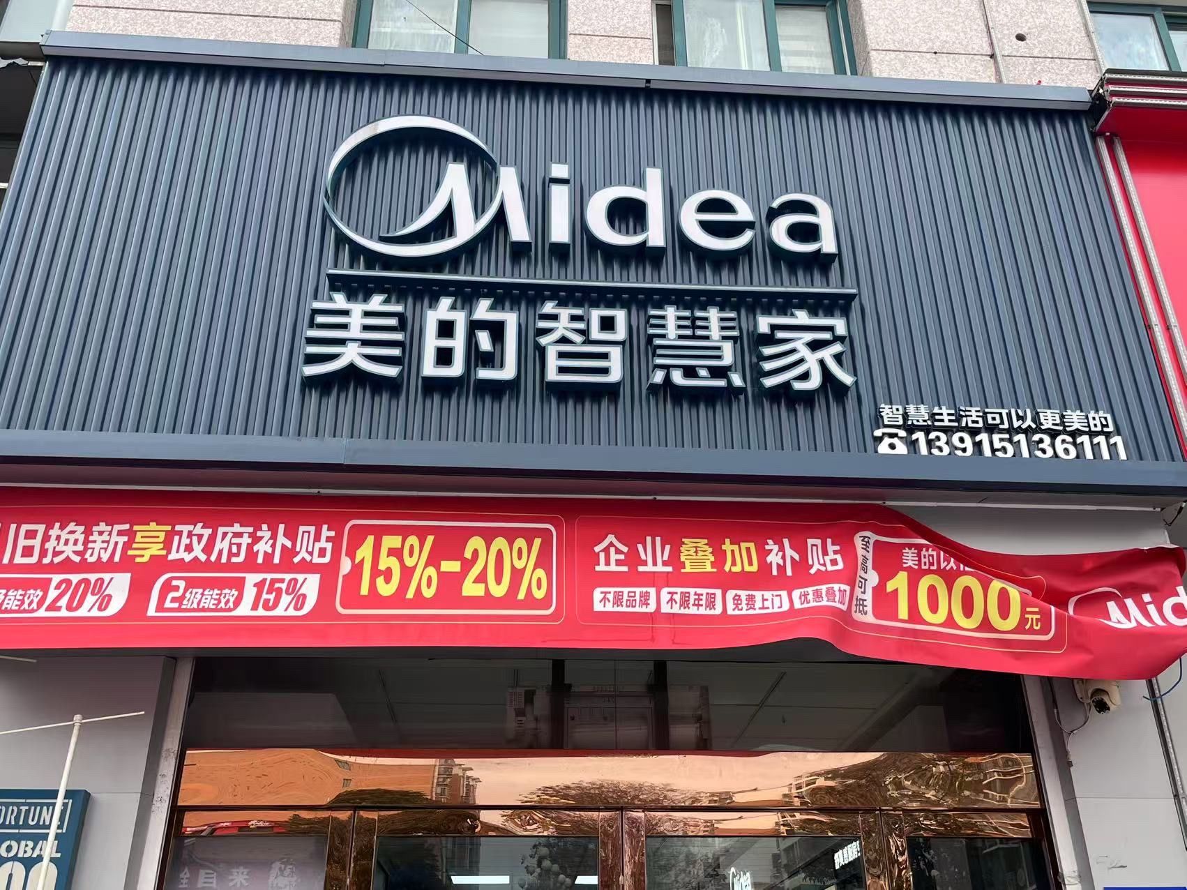 美的智慧家(淮安圣都装饰店)