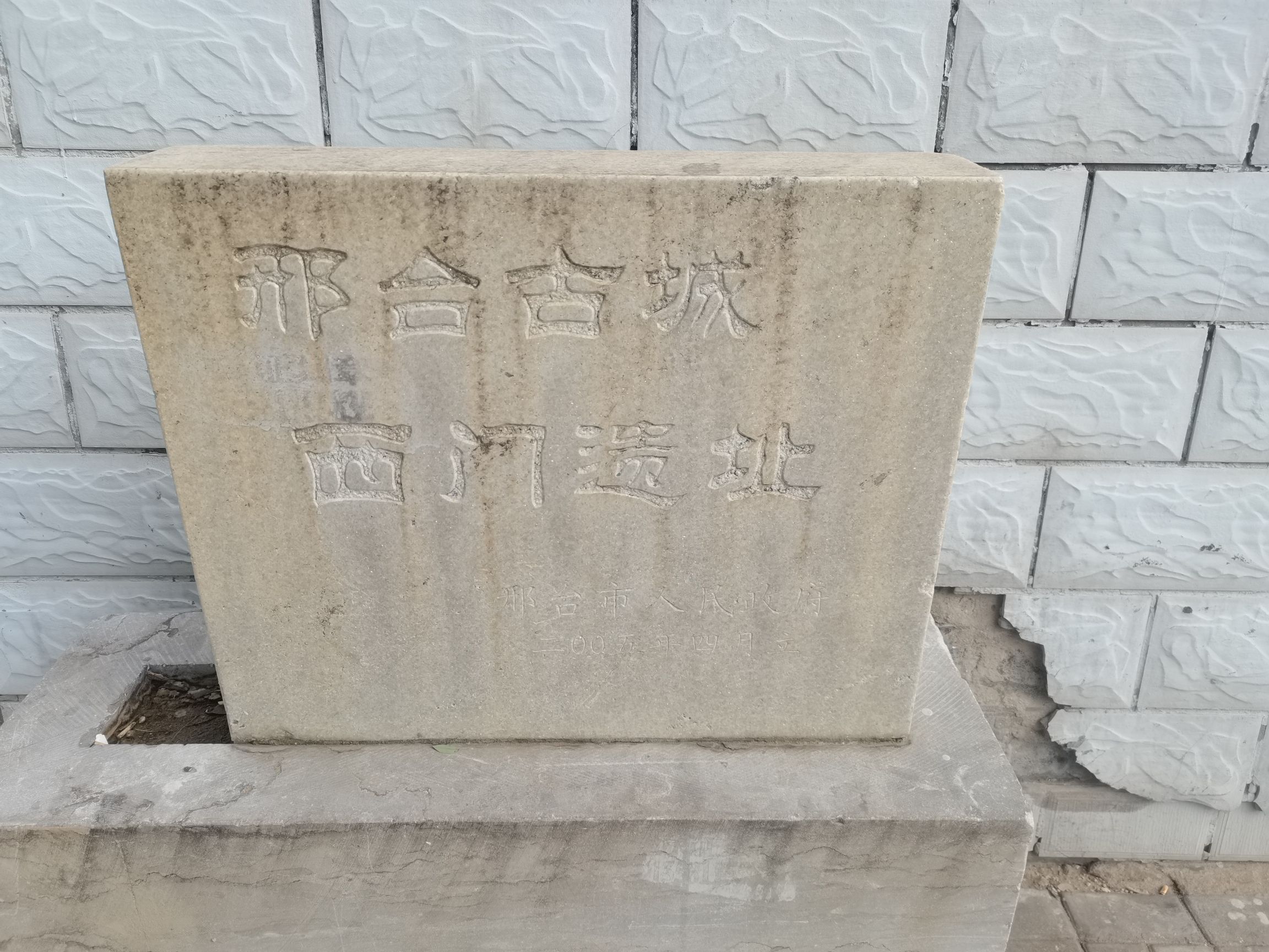 邢台古城西门遗址旅行图片