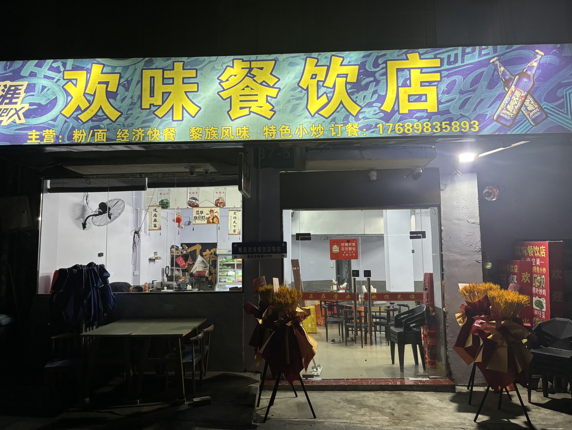 欢味餐饮店