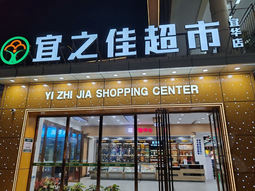 宜之佳超市(林旺二期店)