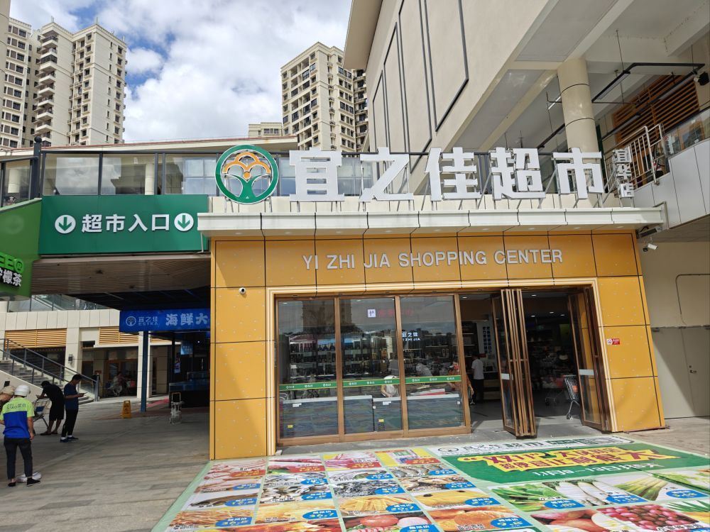宜之佳超市(林旺二期店)