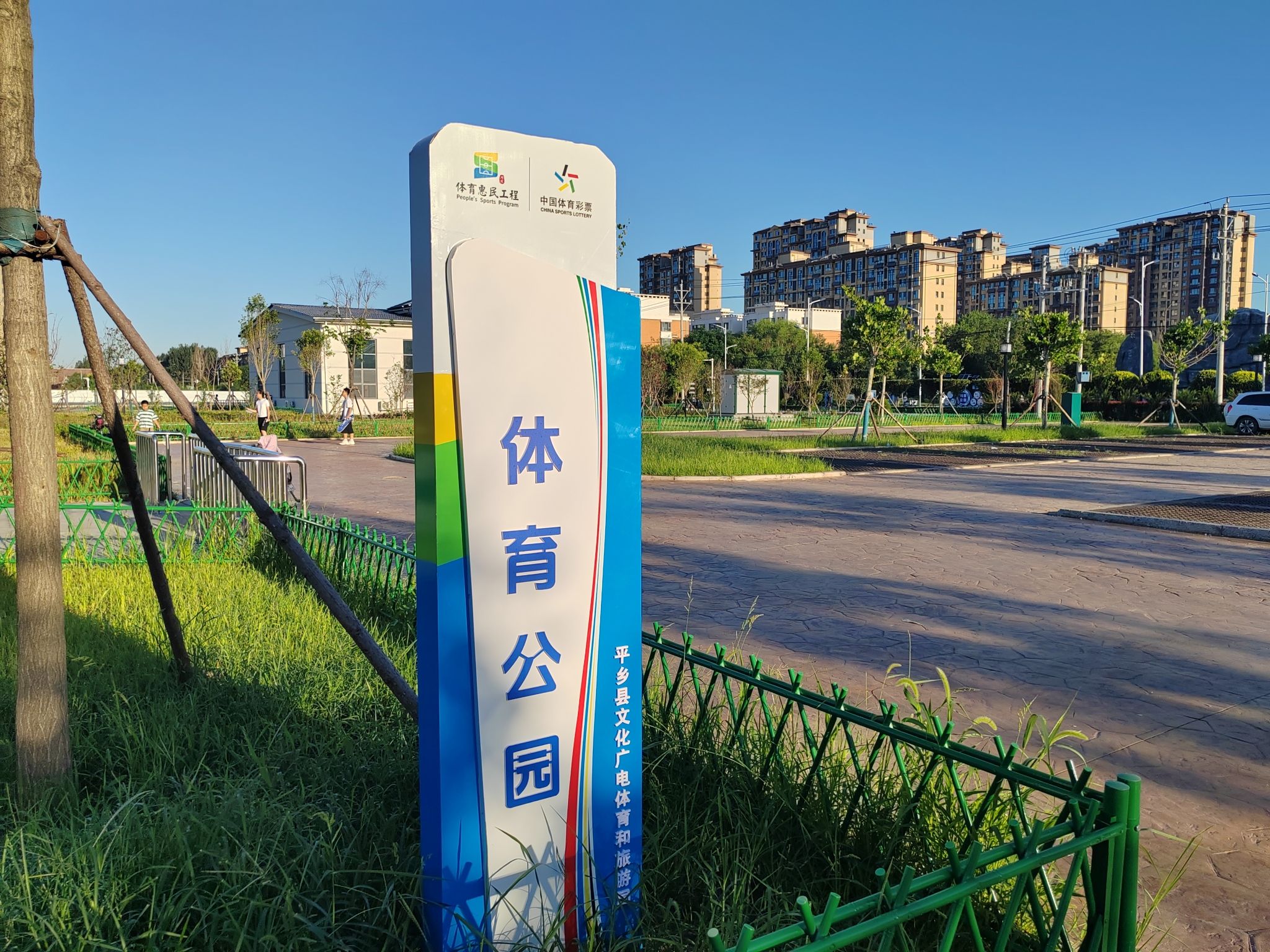 体育公园旅行图片 1