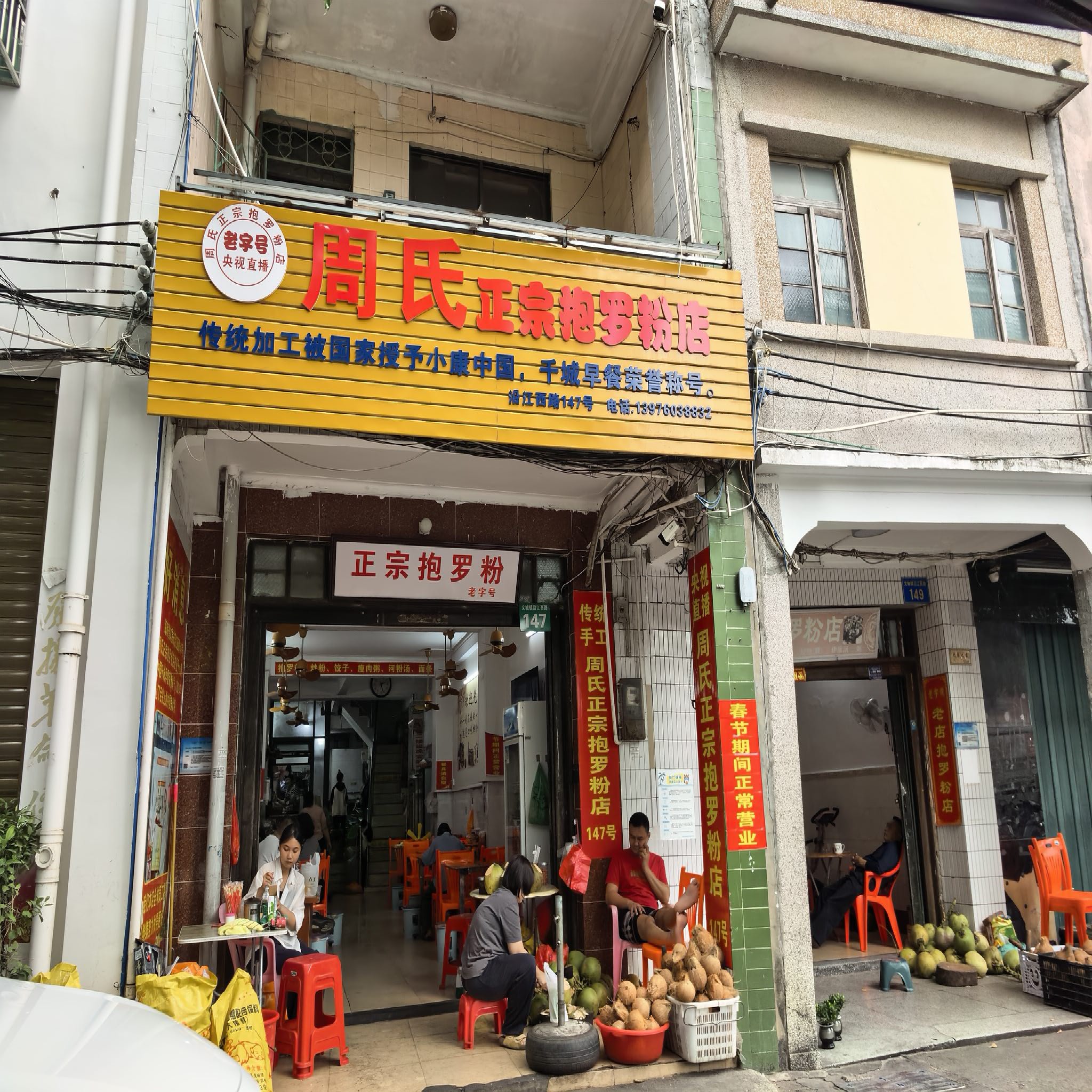 周氏正宗抱罗粉店