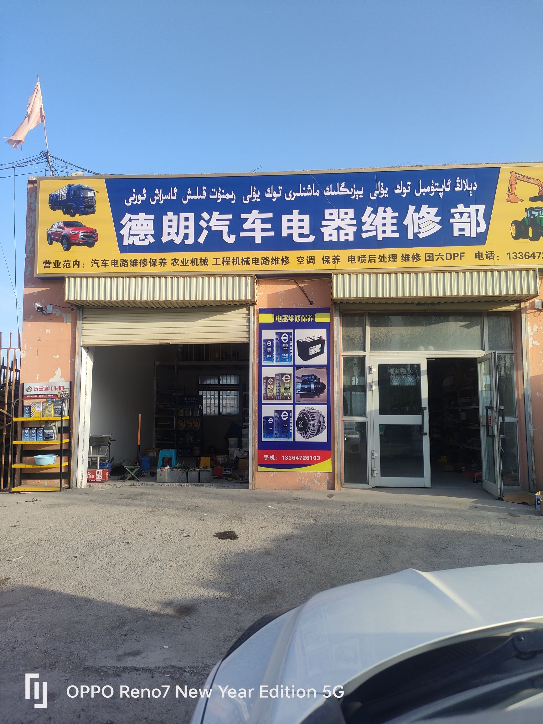 德朗汽车电器工程机械农业机械维修部