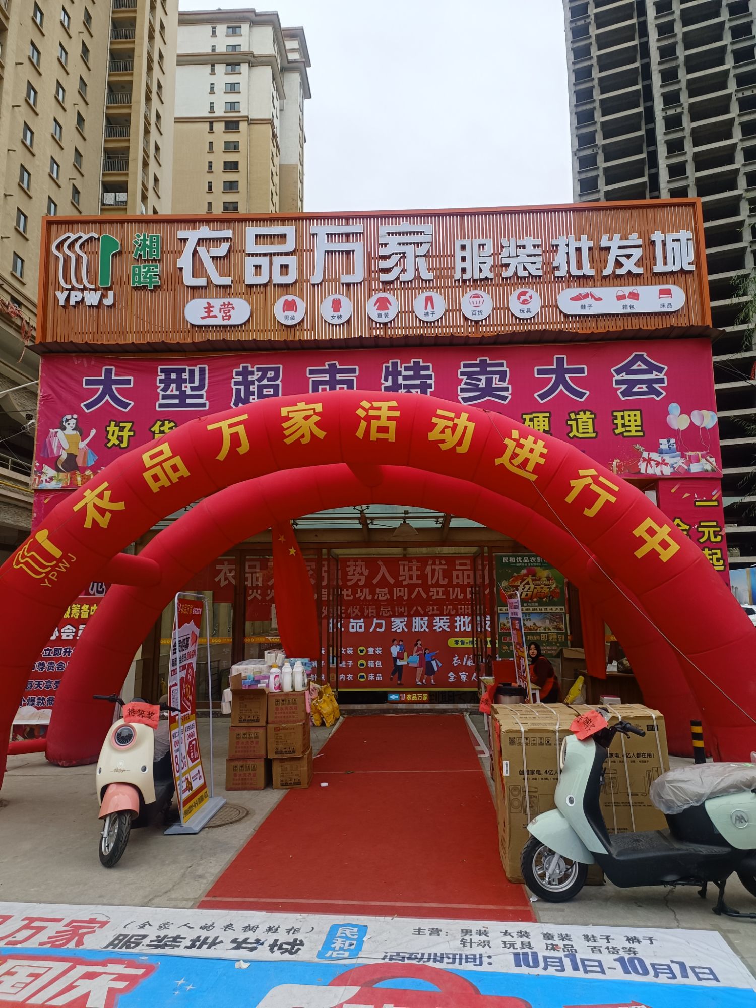 衣品万家服装批发城