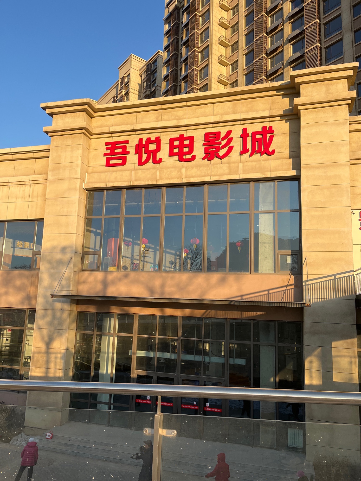 吾悦电影城