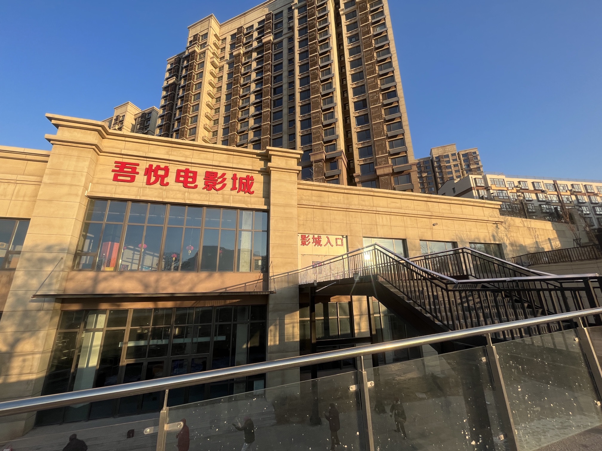 吾悦电影城