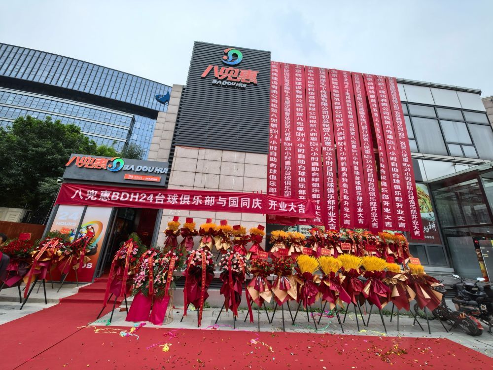 场地封面-八兜惠(BDH24小时台球俱乐部)