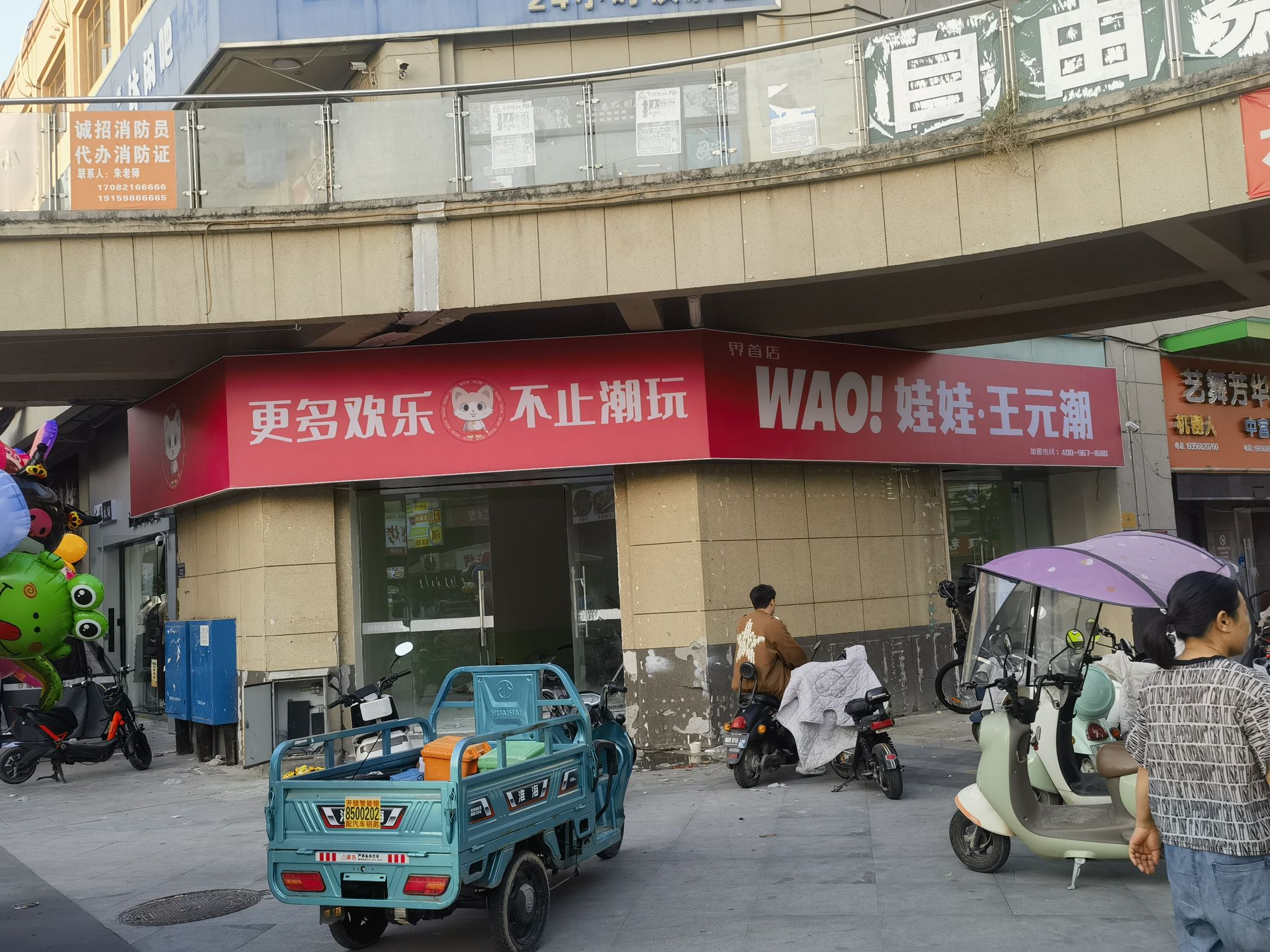 WAO!娃娃·王元潮(界首店)