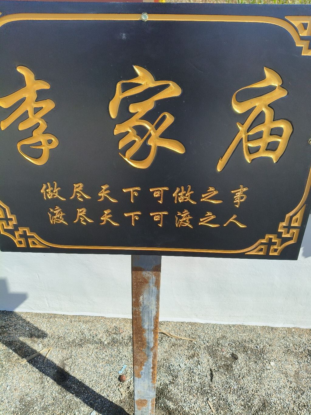 李家庙旅行图片 1
