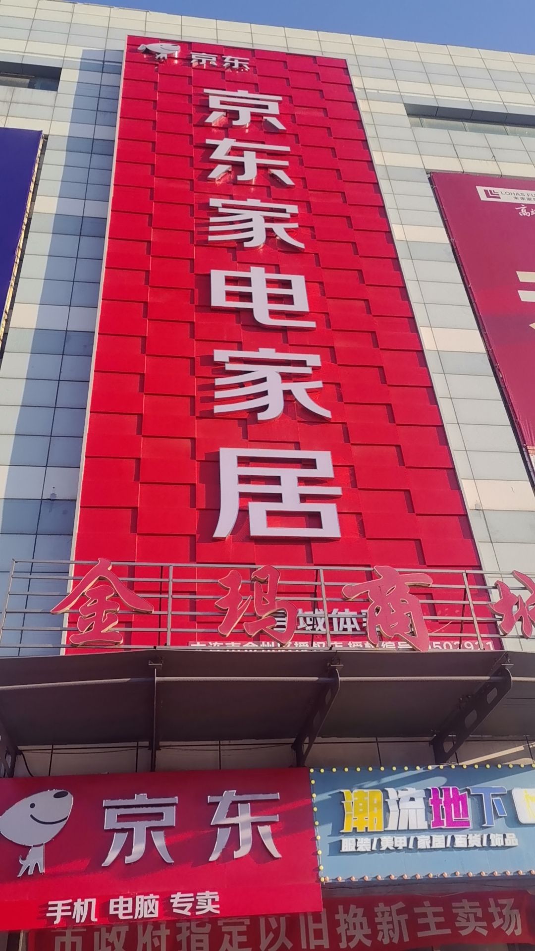 京东家电家居(金玛店)