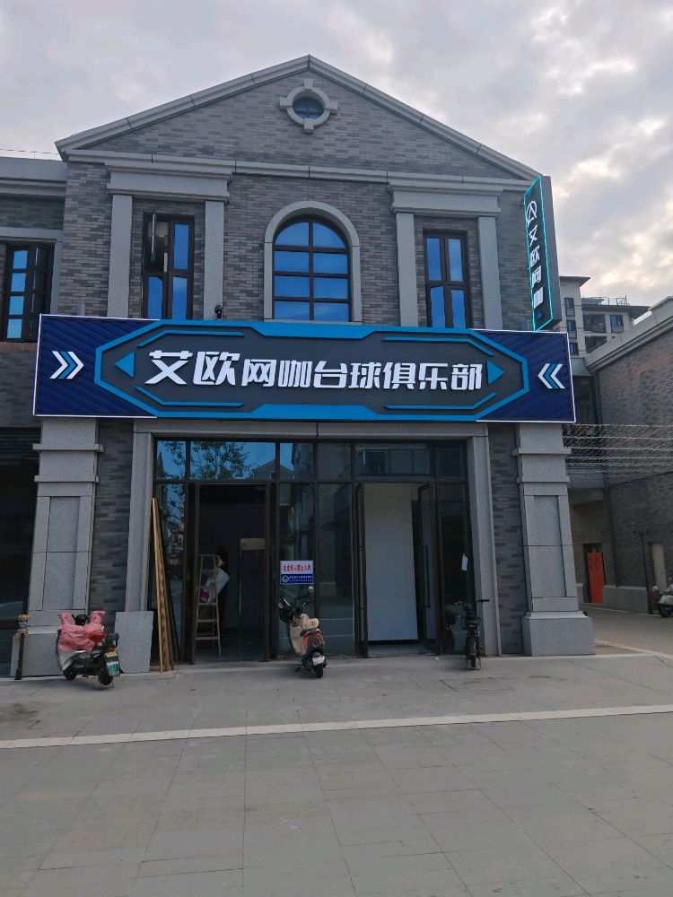艾欧网咖台球俱乐部