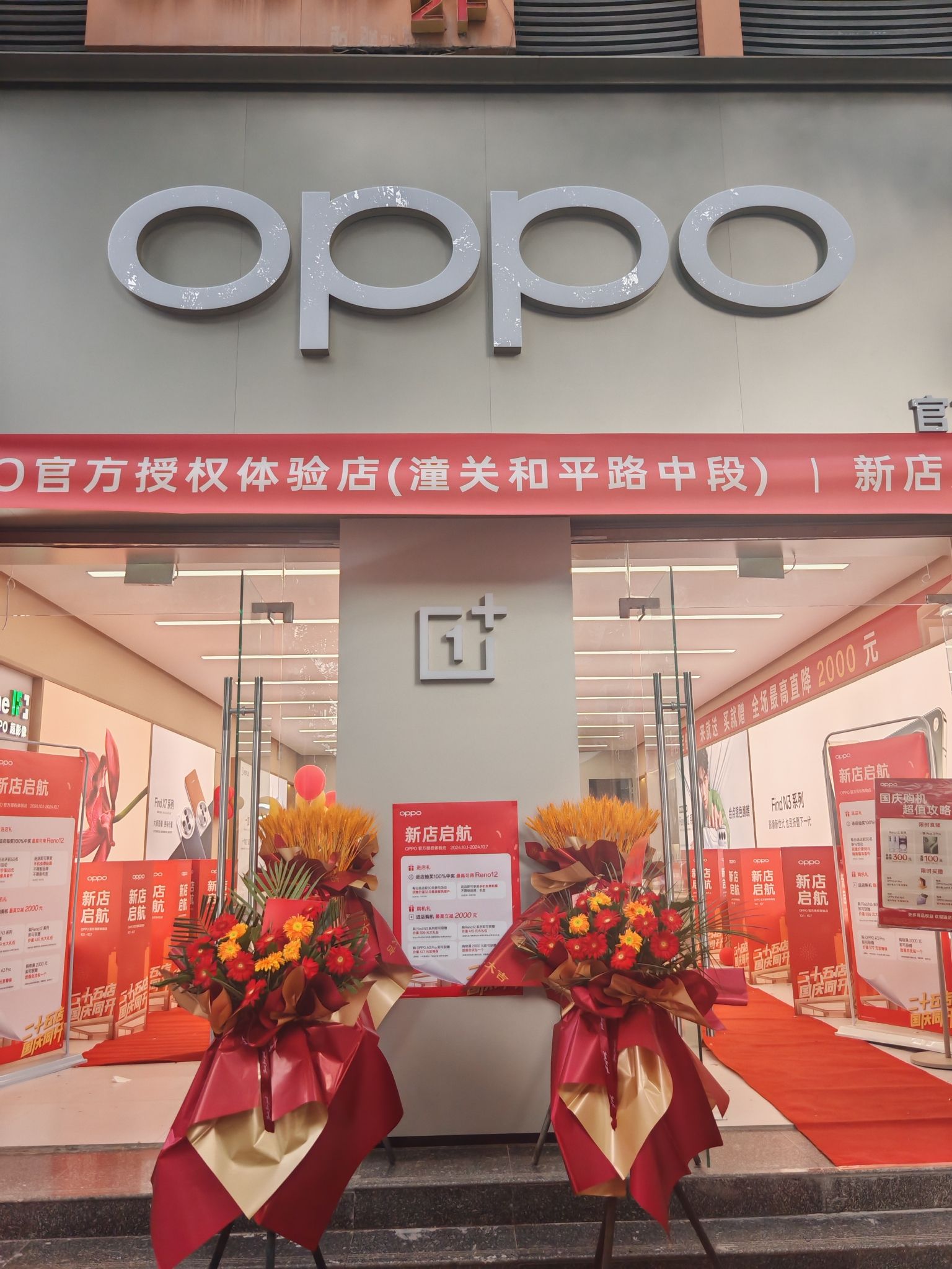 OPPO官方授权体验店(渭南潼关县和平路中段店)