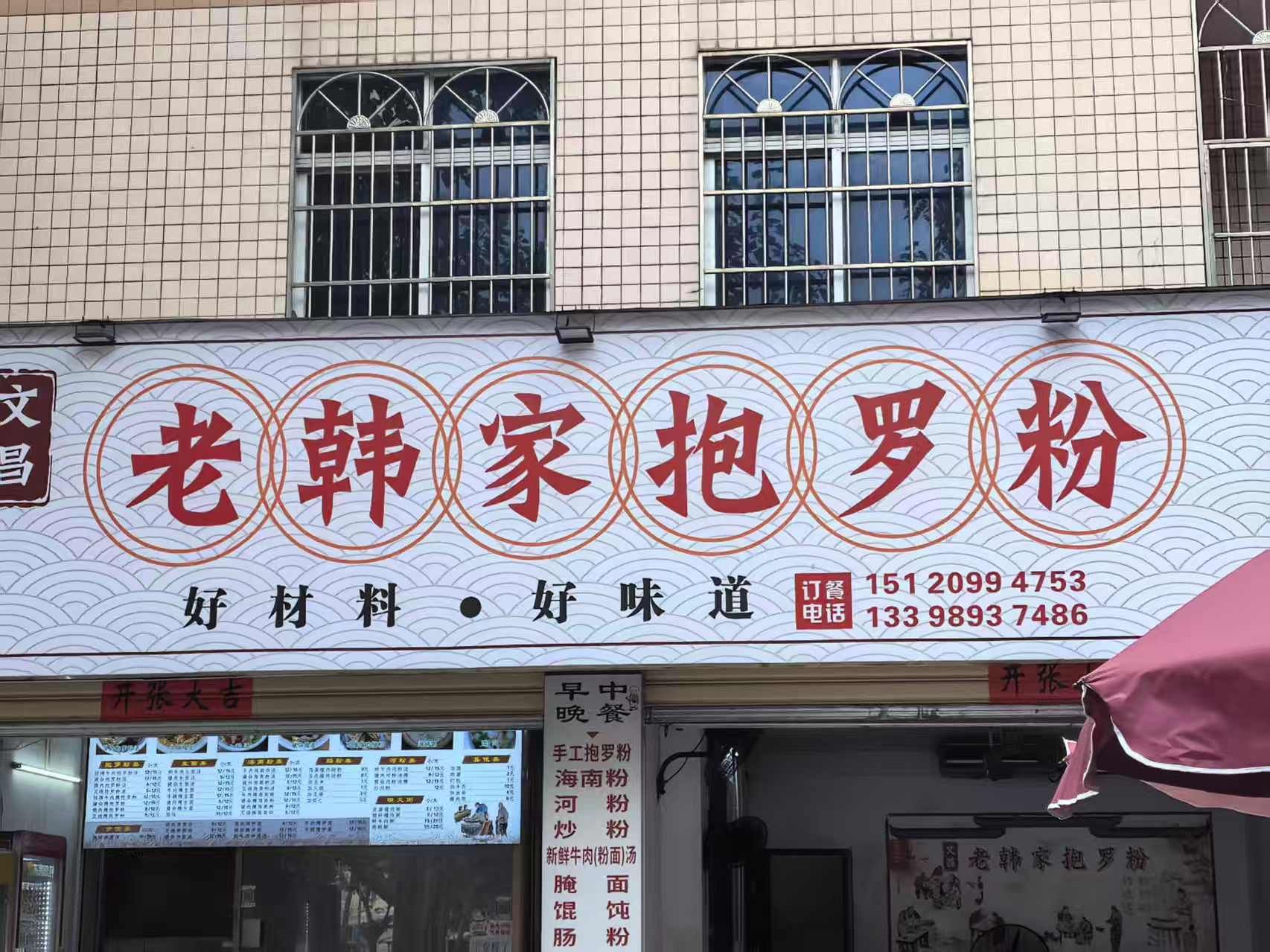 老韩家抱罗粉店