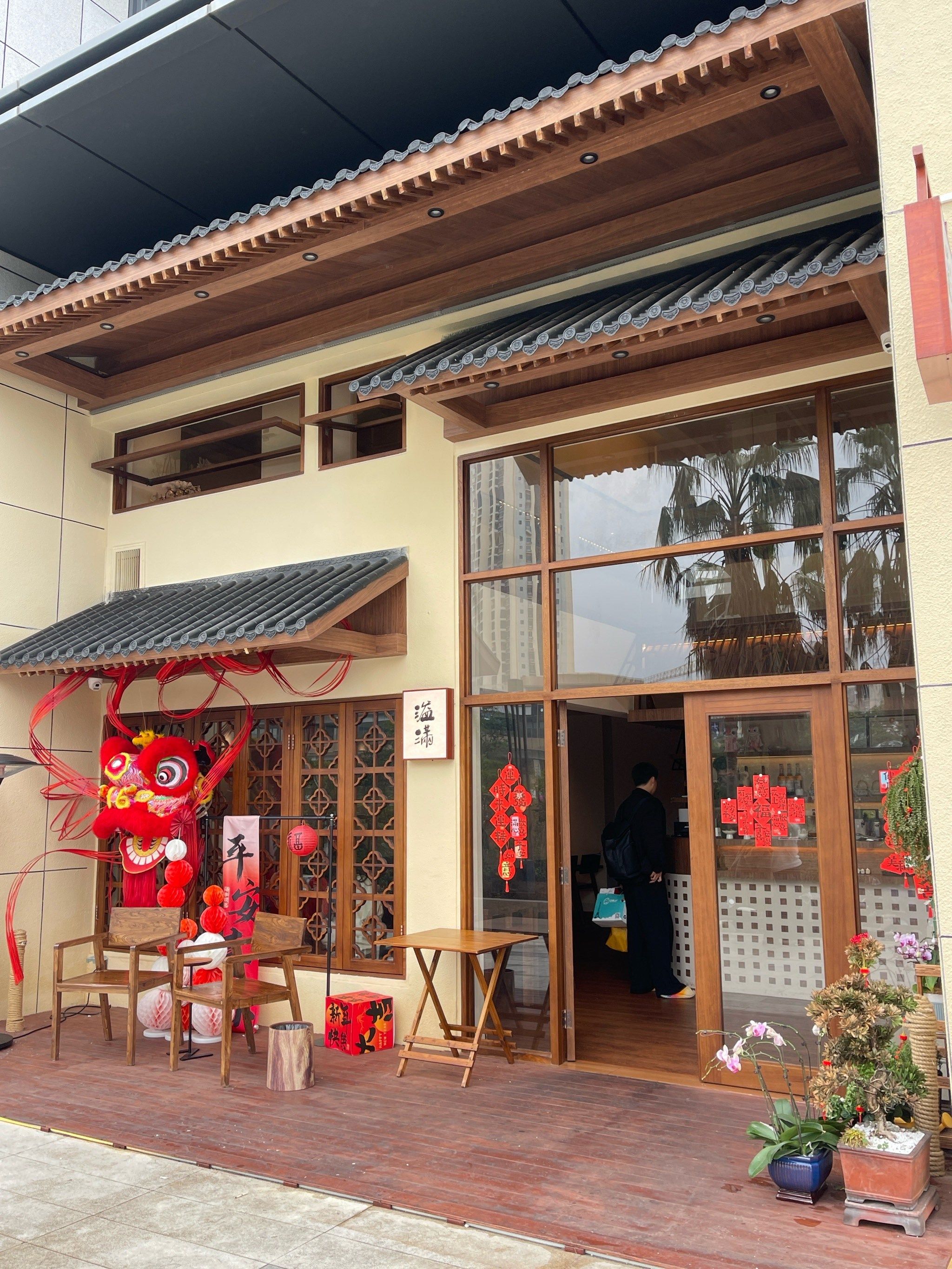 溢满·新中式料理餐厅