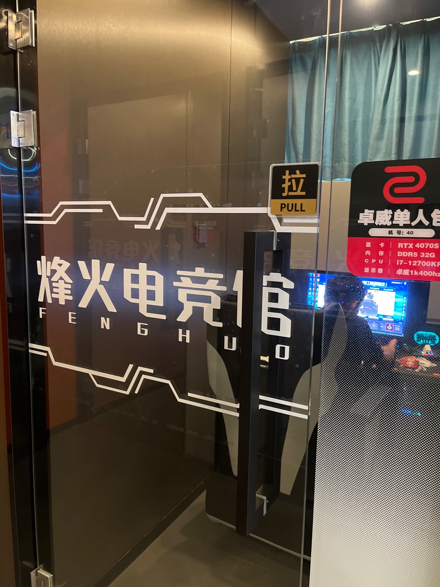 烽火熊猫电竞(杭州滨江南环路店)