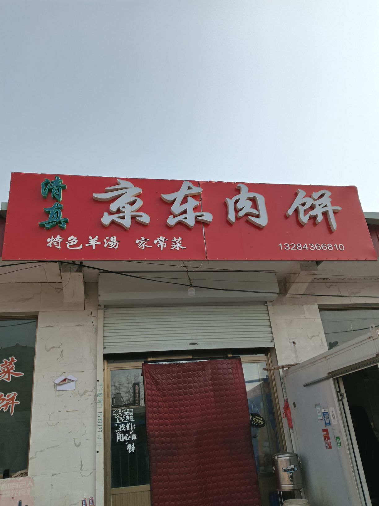 清真京东肉饼