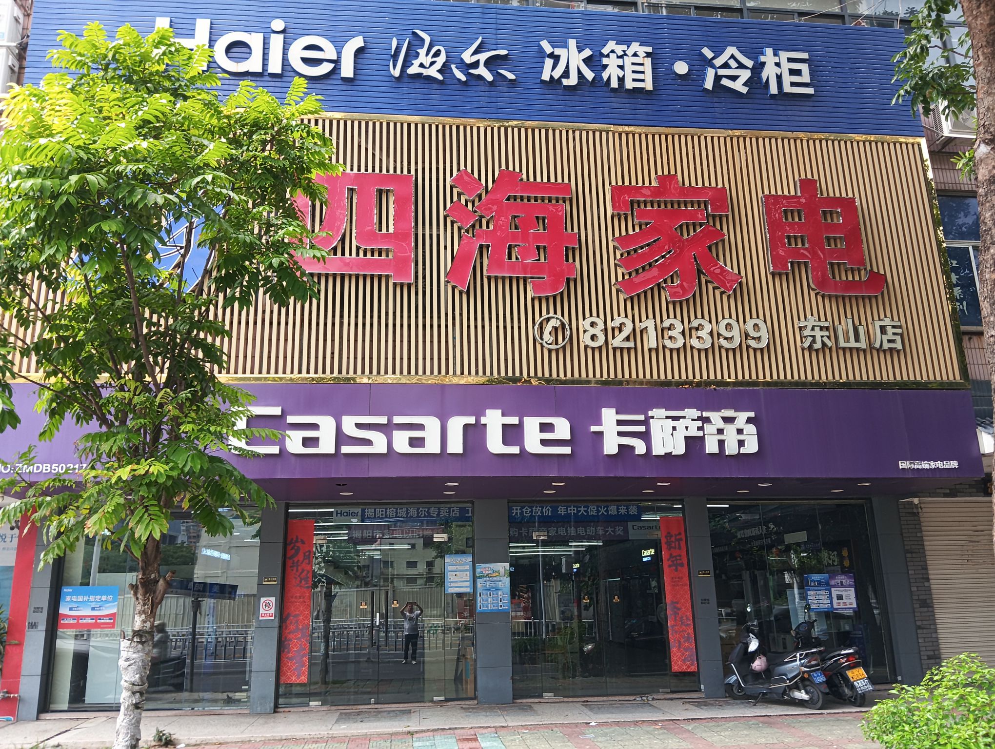 海尔专卖店(四海电器榕城店)