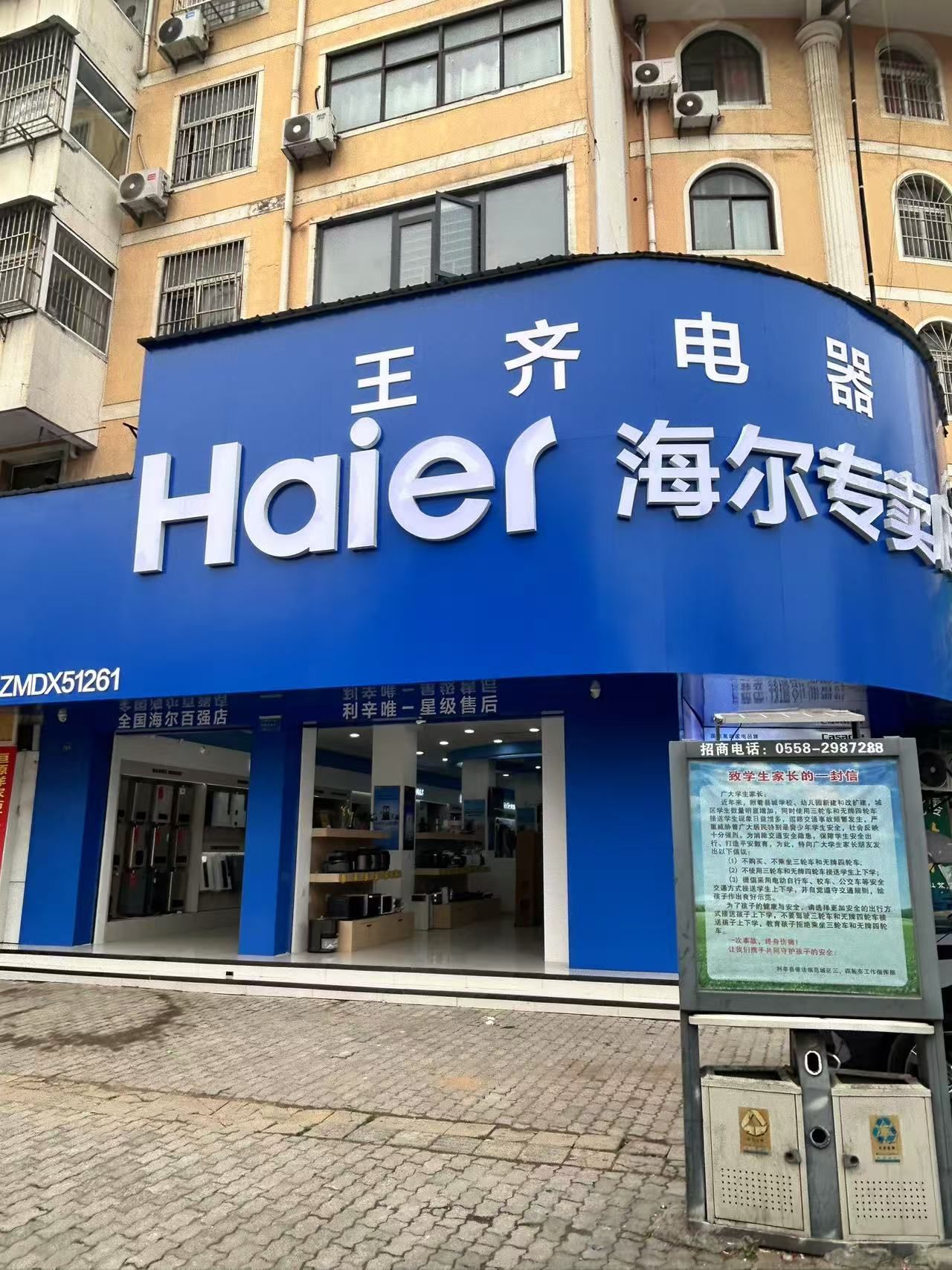 海尔专卖店 (王齐电器人民路店)