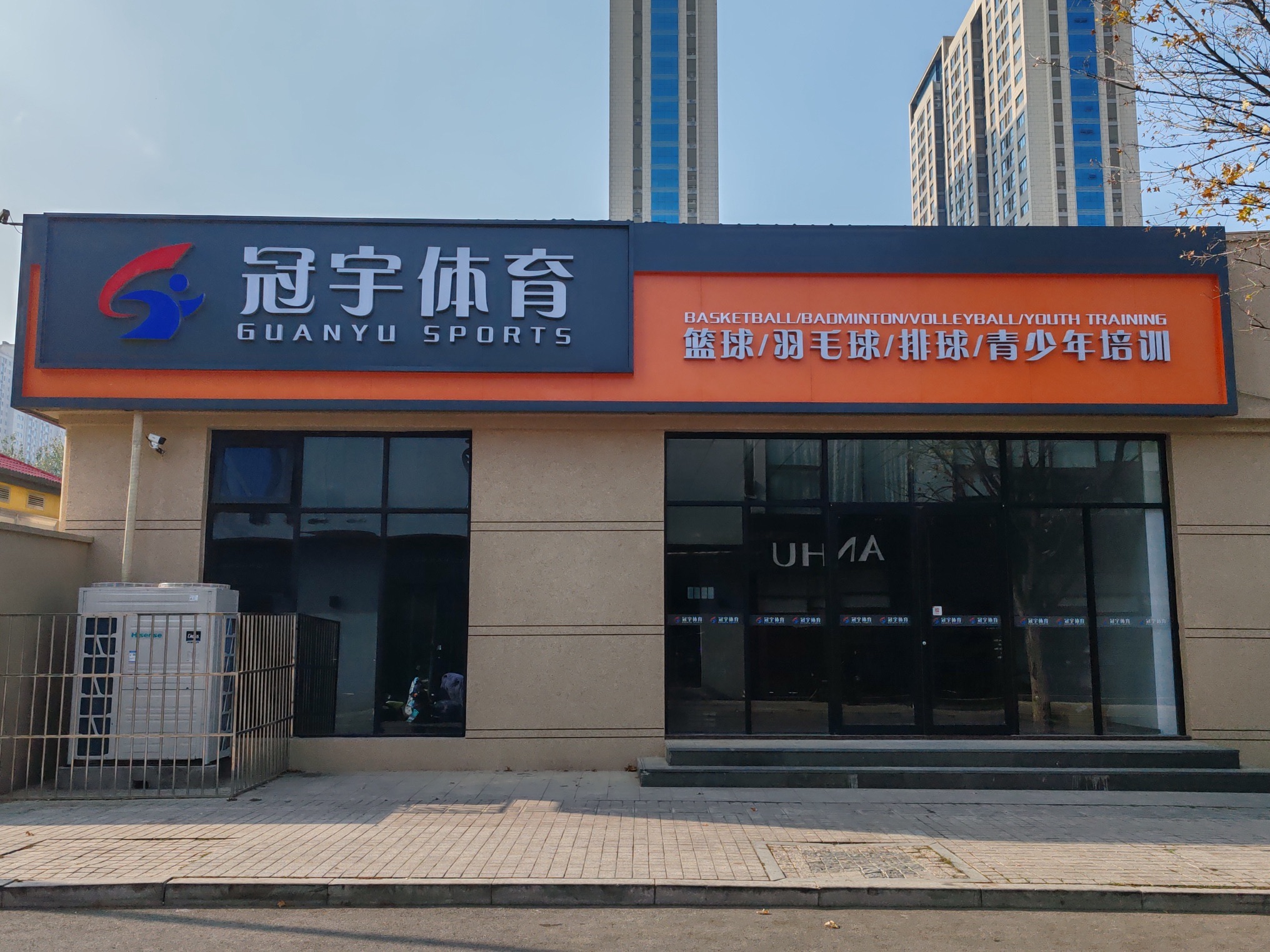 冠宇体育篮球 羽毛球 排球