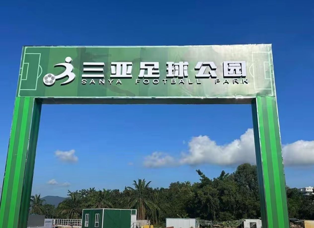 三亚足球公园