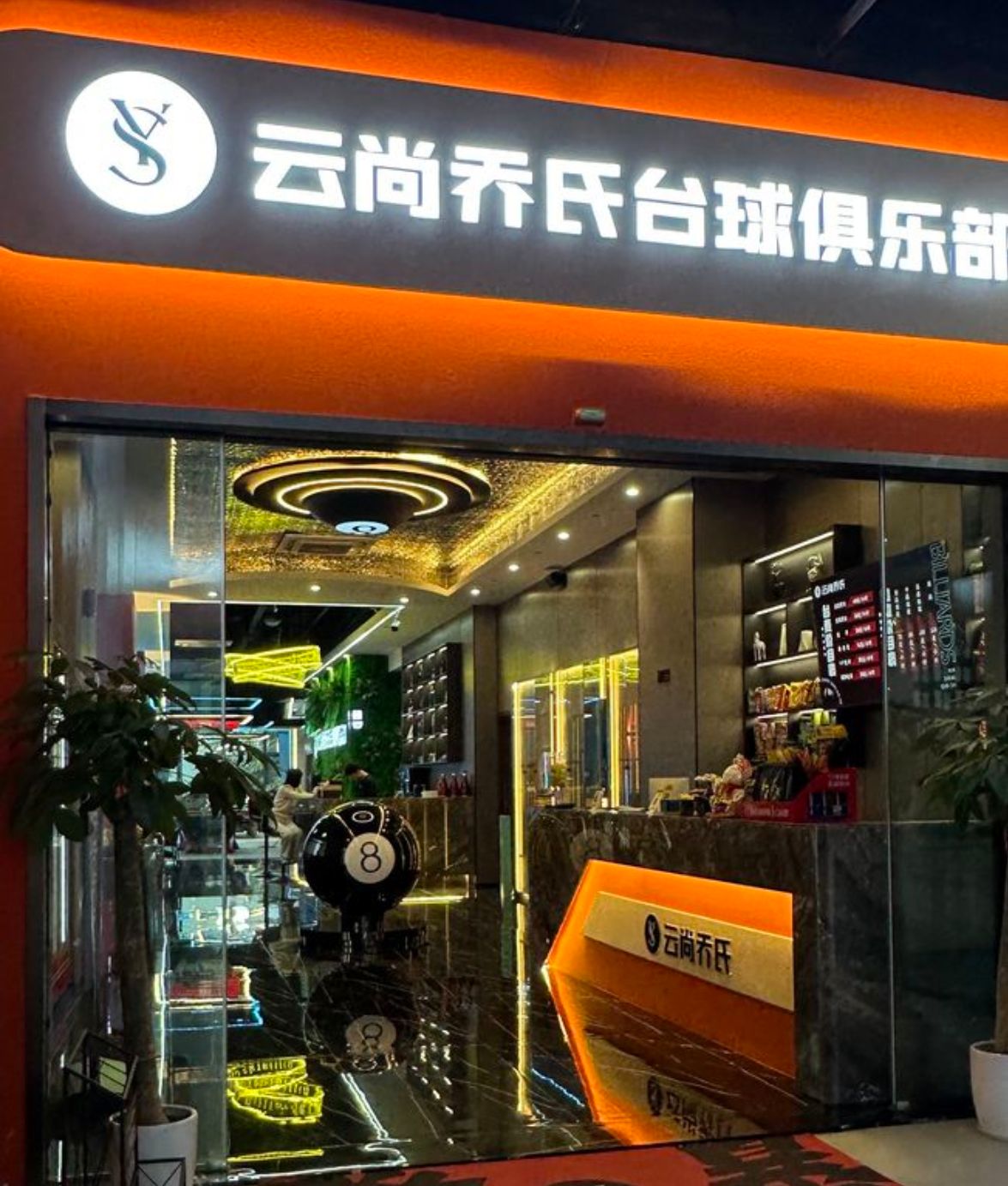 场地封面-云尚乔氏台球俱乐部