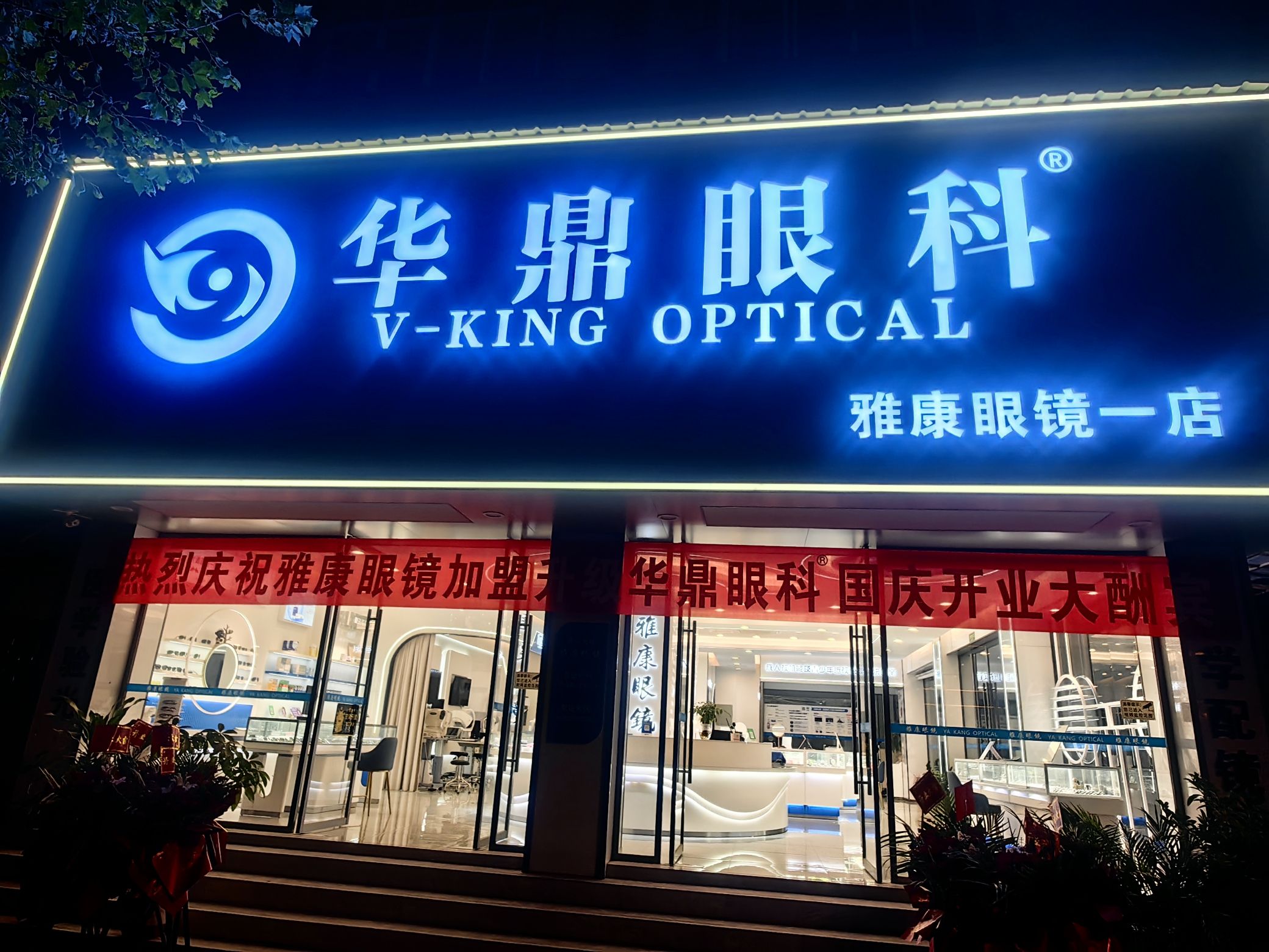 耿马县华鼎眼镜连锁店
