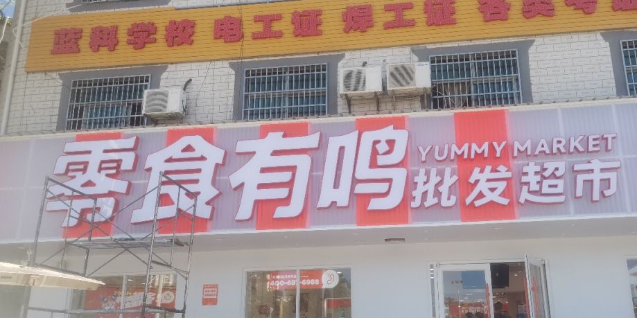 零食有鸣批发超市(感恩北路店)