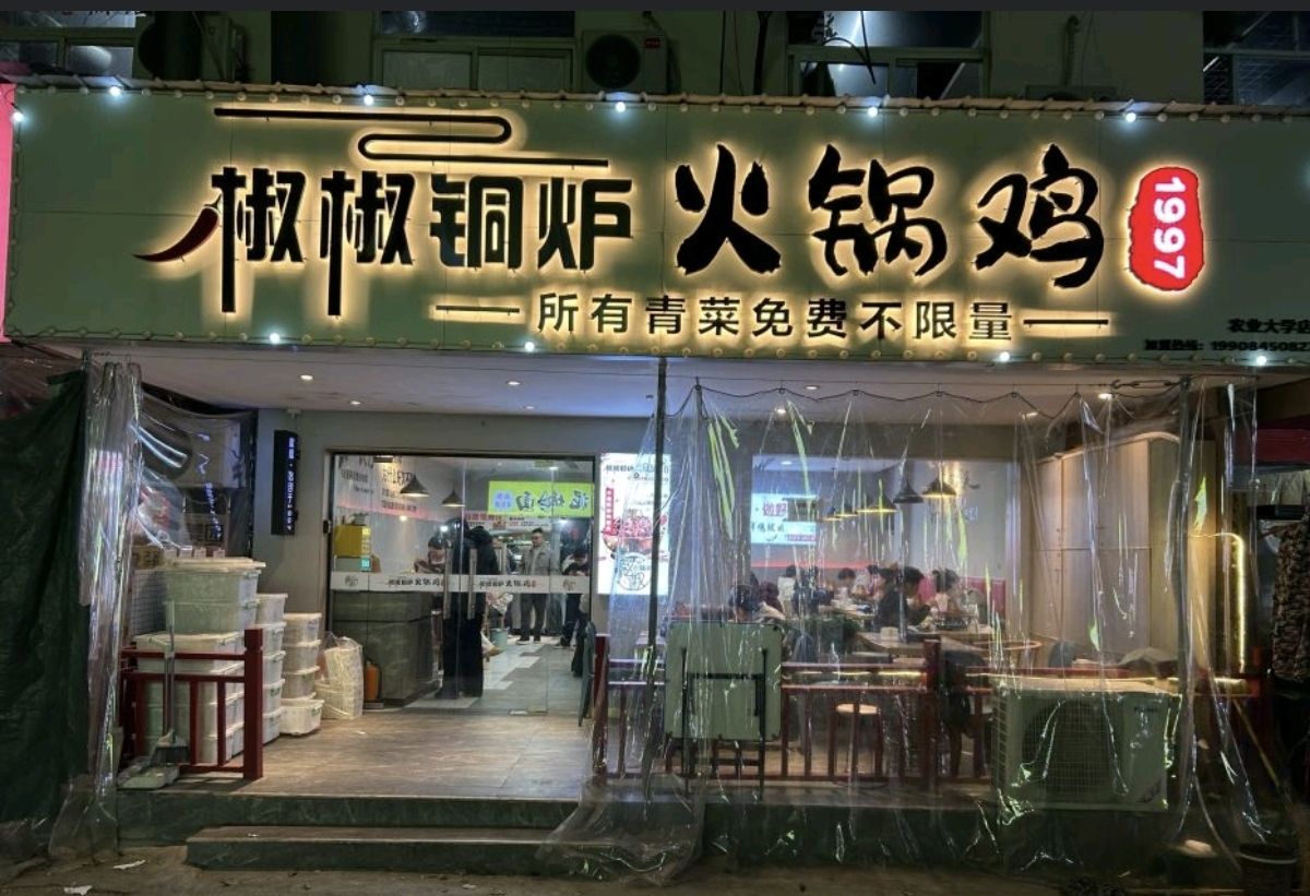 椒椒铜炉火锅鸡(林科大店)