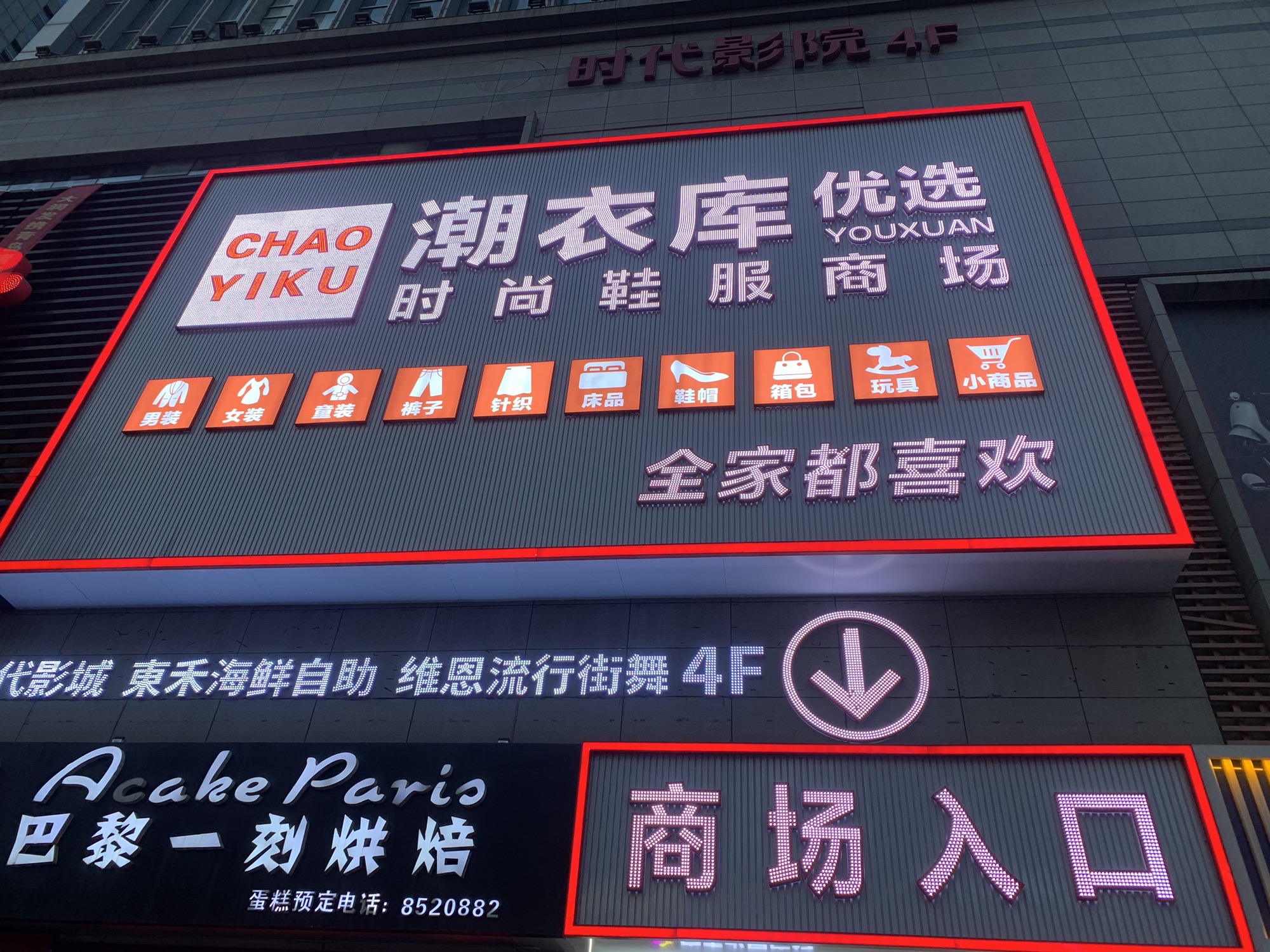 潮衣库优选(东港区大润发店)