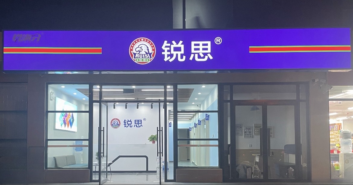锐思教育(廊坊二十一中校区)