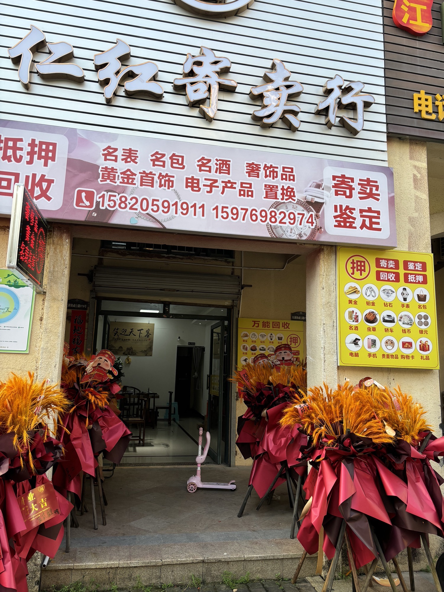 黄金回收仁红寄卖行