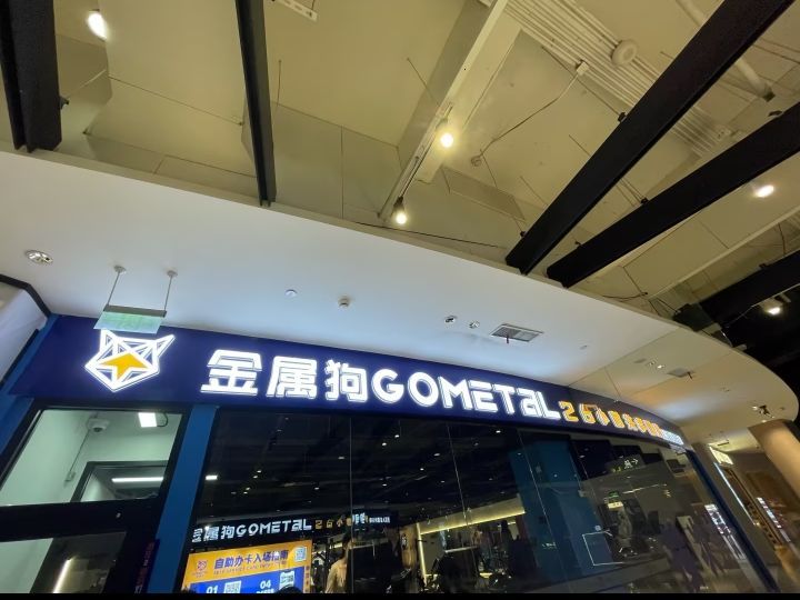 金属狗26小时共享健身