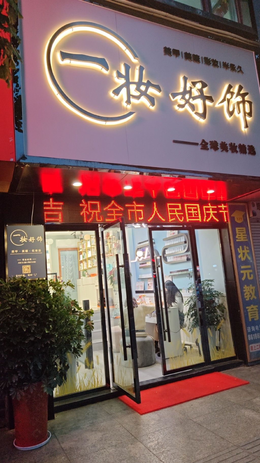 一妆好饰全球美妆精选