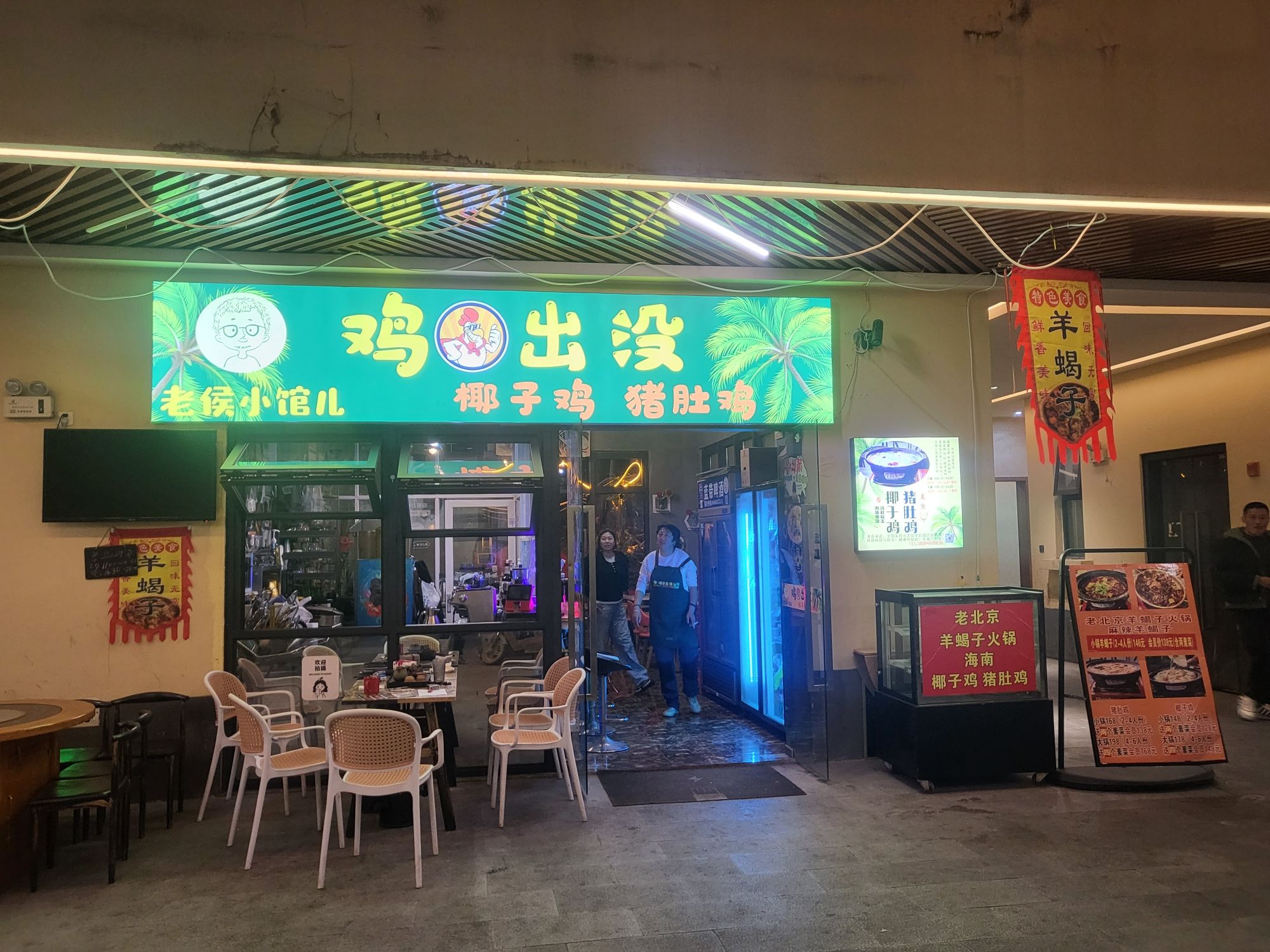 老侯小馆儿(鸡出没)(暂停营业)