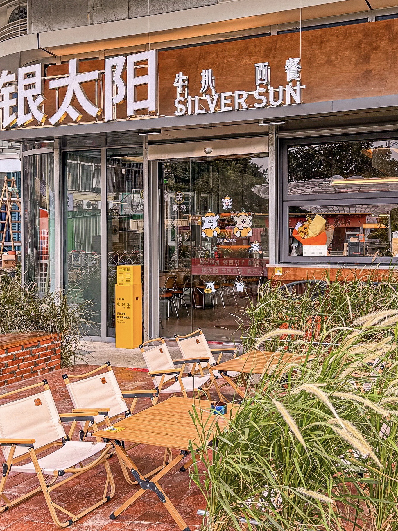 银太阳西餐厅(创意产业园店)