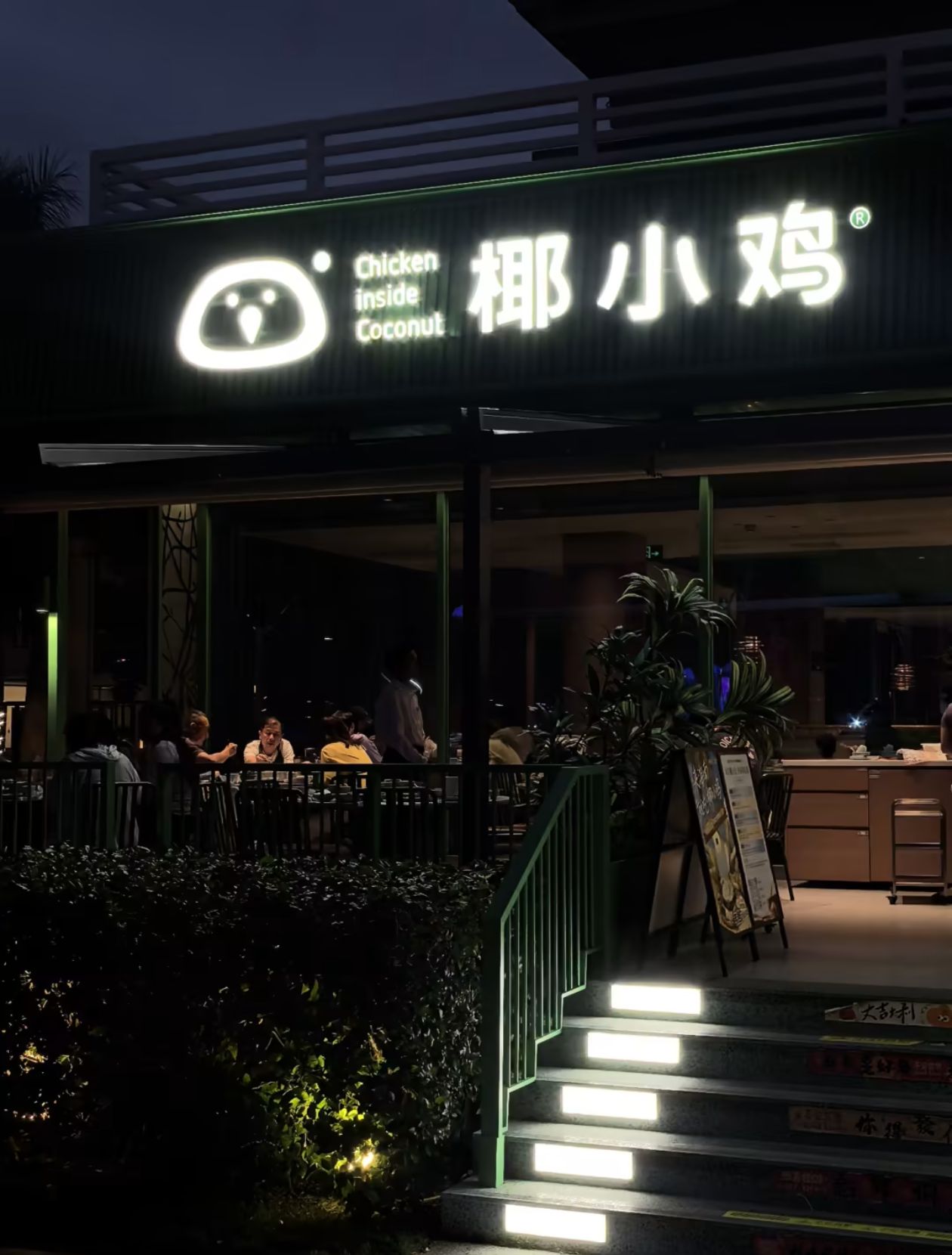 椰小鸡·椰子鸡(半山半岛店)