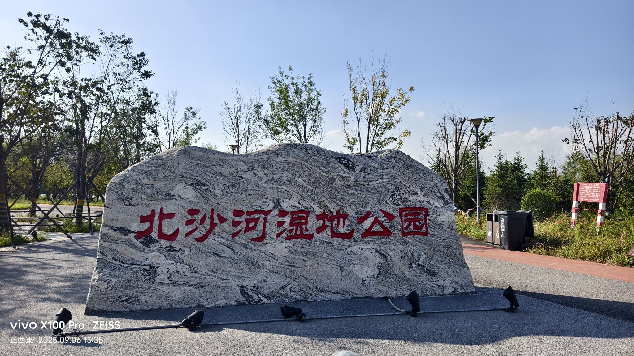 北沙河湿地公园