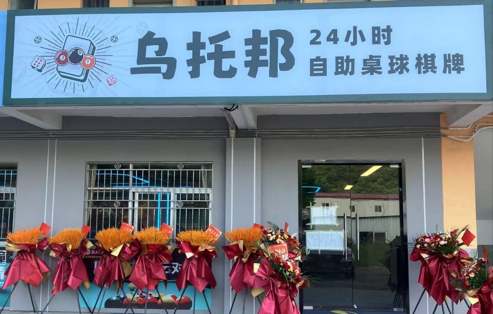 场地封面-乌托邦24小时自助桌球棋牌