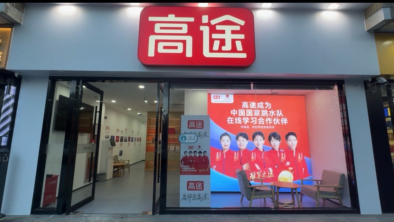 高途初高中1对1 (苏州街旗舰店)