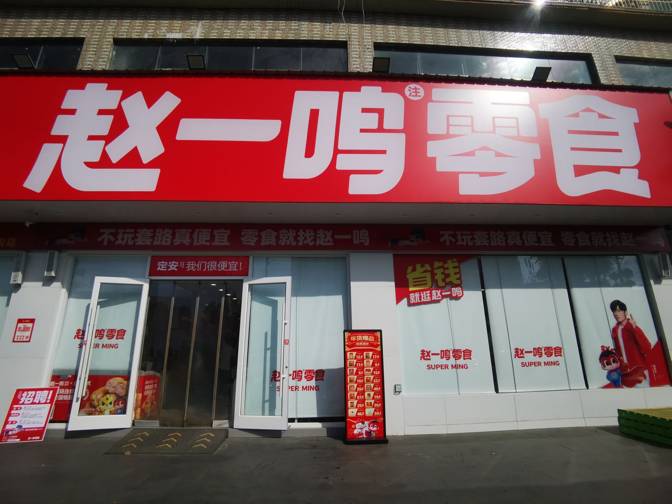 赵一鸣零食(海南定安定城镇仙沟店)