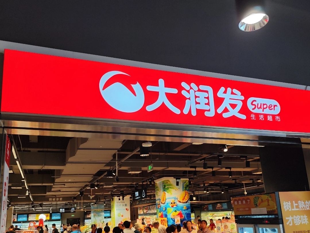 大润发Super